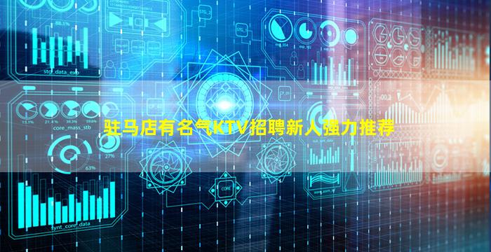 驻马店有名气KTV招聘新人强力推荐